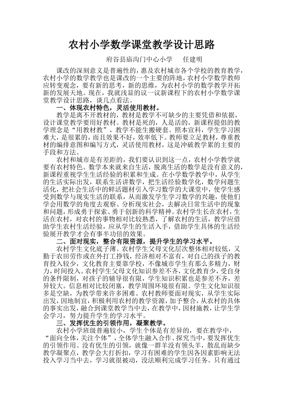 农村小学数学课堂教学设计思路_第1页
