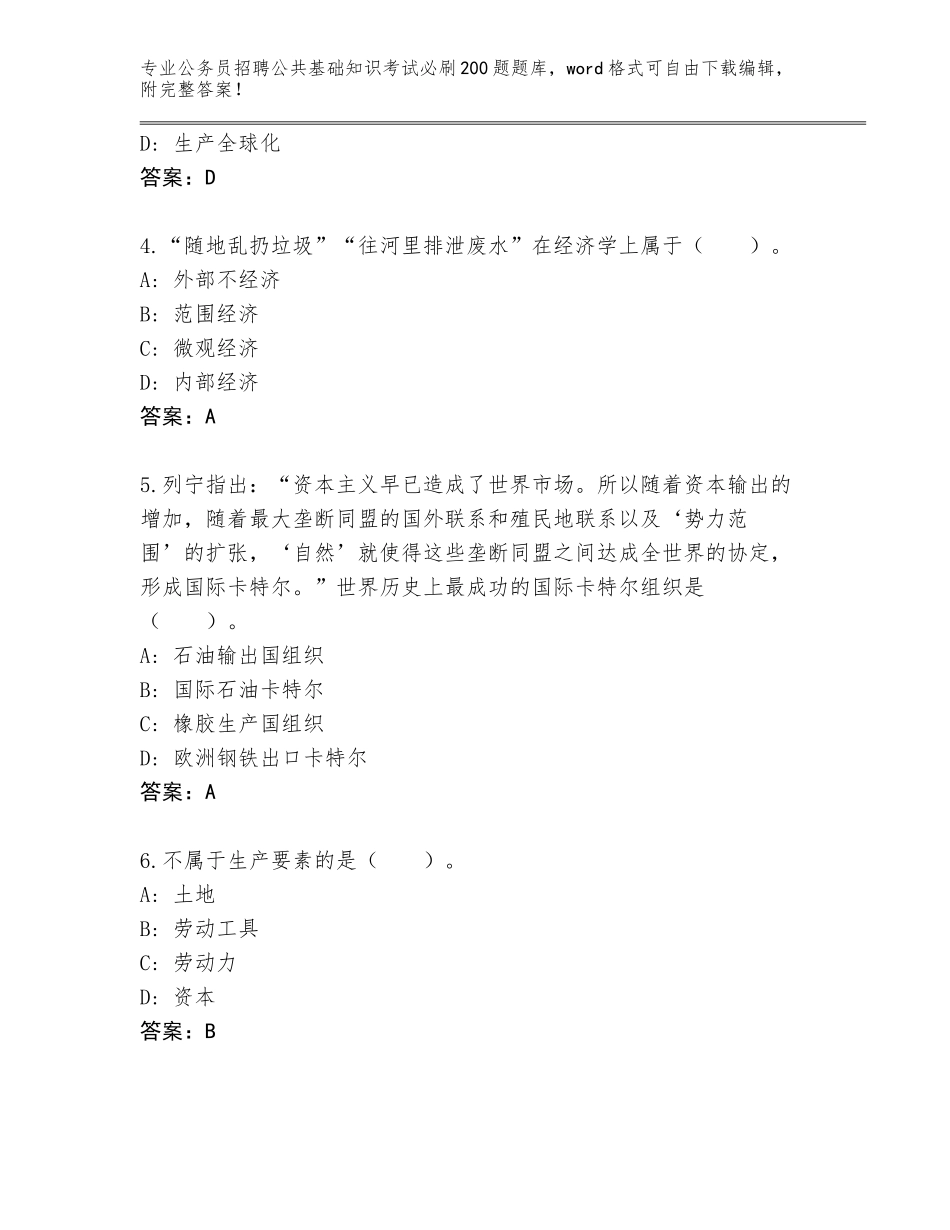 2023-24年江西省鄱阳县公务员招聘公共基础知识考试必刷200题王牌题库附答案（模拟题）_第2页