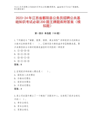 2023-24年江西省鄱阳县公务员招聘公共基础知识考试必刷200题王牌题库附答案（模拟题）