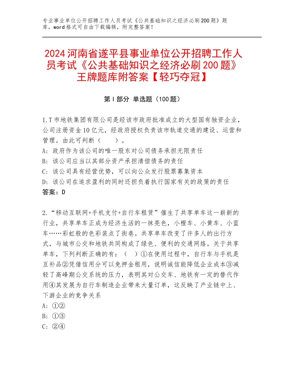 2024河南省遂平县事业单位公开招聘工作人员考试《公共基础知识之经济必刷200题》王牌题库附答案【轻巧夺冠】_第1页