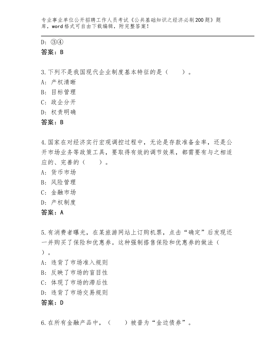2024河南省遂平县事业单位公开招聘工作人员考试《公共基础知识之经济必刷200题》王牌题库附答案【轻巧夺冠】_第2页