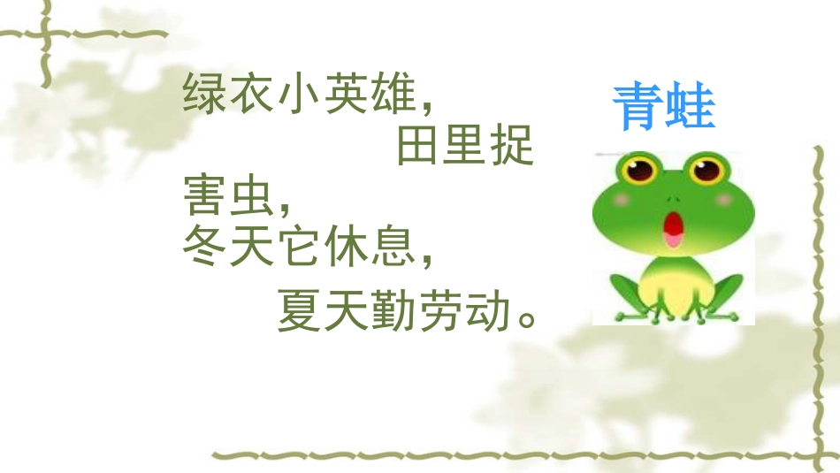 (部编)人教语文2011课标版一年级下册小青蛙-(27)_第2页