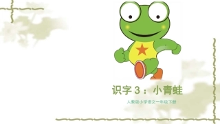 (部编)人教语文2011课标版一年级下册小青蛙-(27)