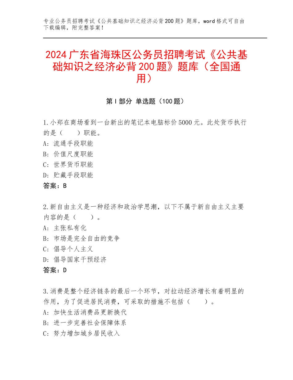 2024广东省海珠区公务员招聘考试《公共基础知识之经济必背200题》题库（全国通用）_第1页