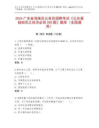 2024广东省海珠区公务员招聘考试《公共基础知识之经济必背200题》题库（全国通用）
