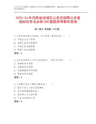 2023-24年河南省宛城区公务员招聘公共基础知识考试必刷200题题库带解析答案