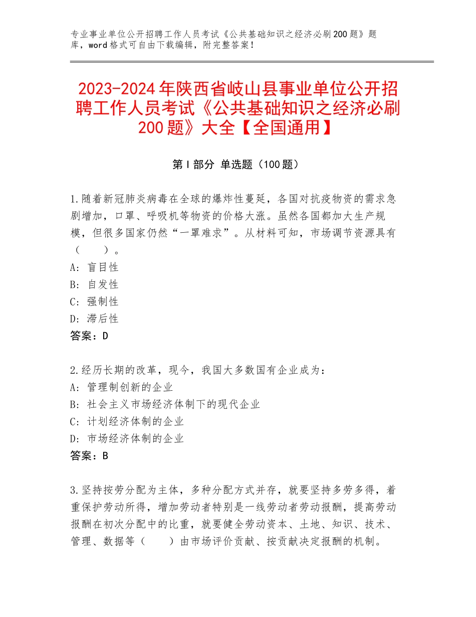 2023-2024年陕西省岐山县事业单位公开招聘工作人员考试《公共基础知识之经济必刷200题》大全【全国通用】_第1页