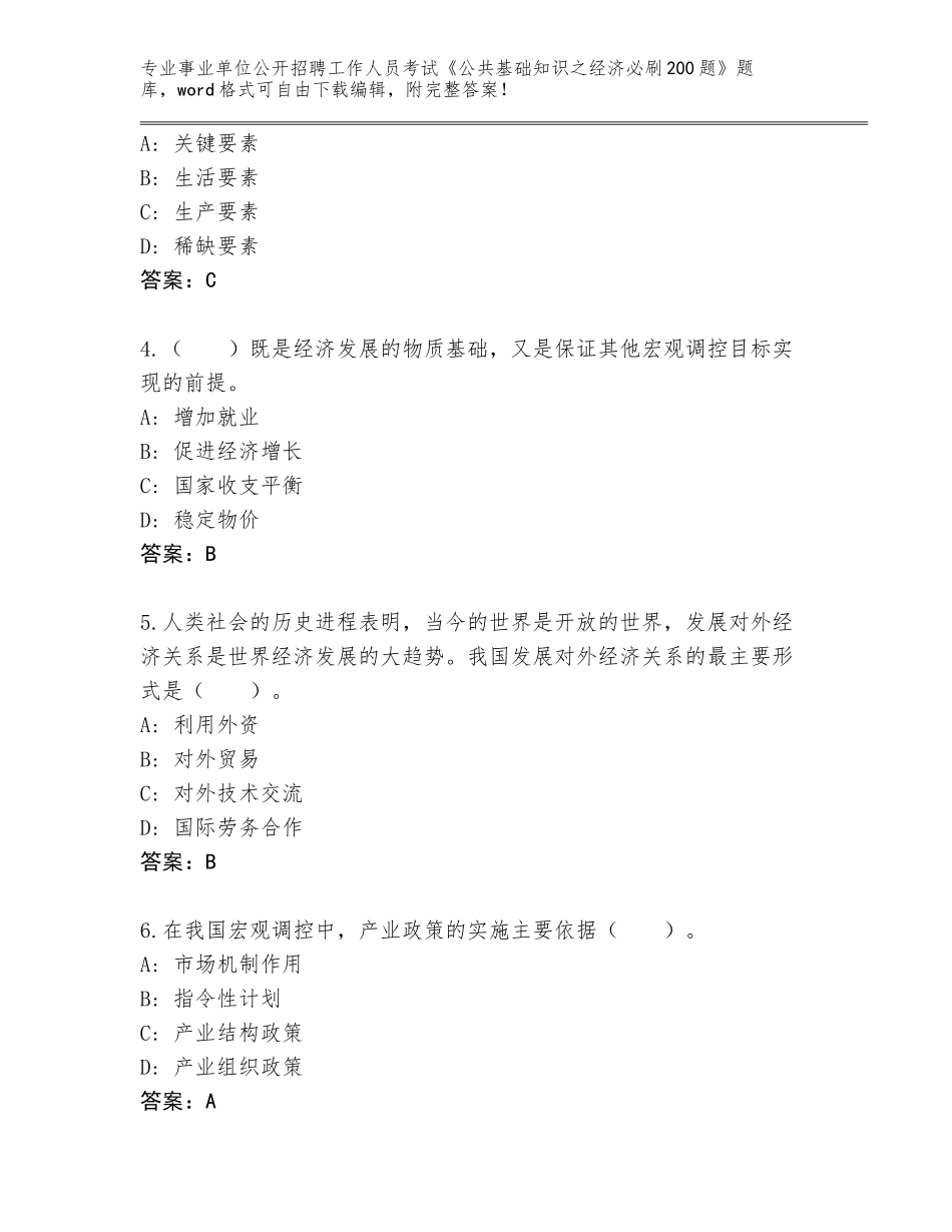 2023-2024年陕西省岐山县事业单位公开招聘工作人员考试《公共基础知识之经济必刷200题》大全【全国通用】_第2页