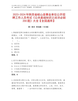 2023-2024年陕西省岐山县事业单位公开招聘工作人员考试《公共基础知识之经济必刷200题》大全【全国通用】