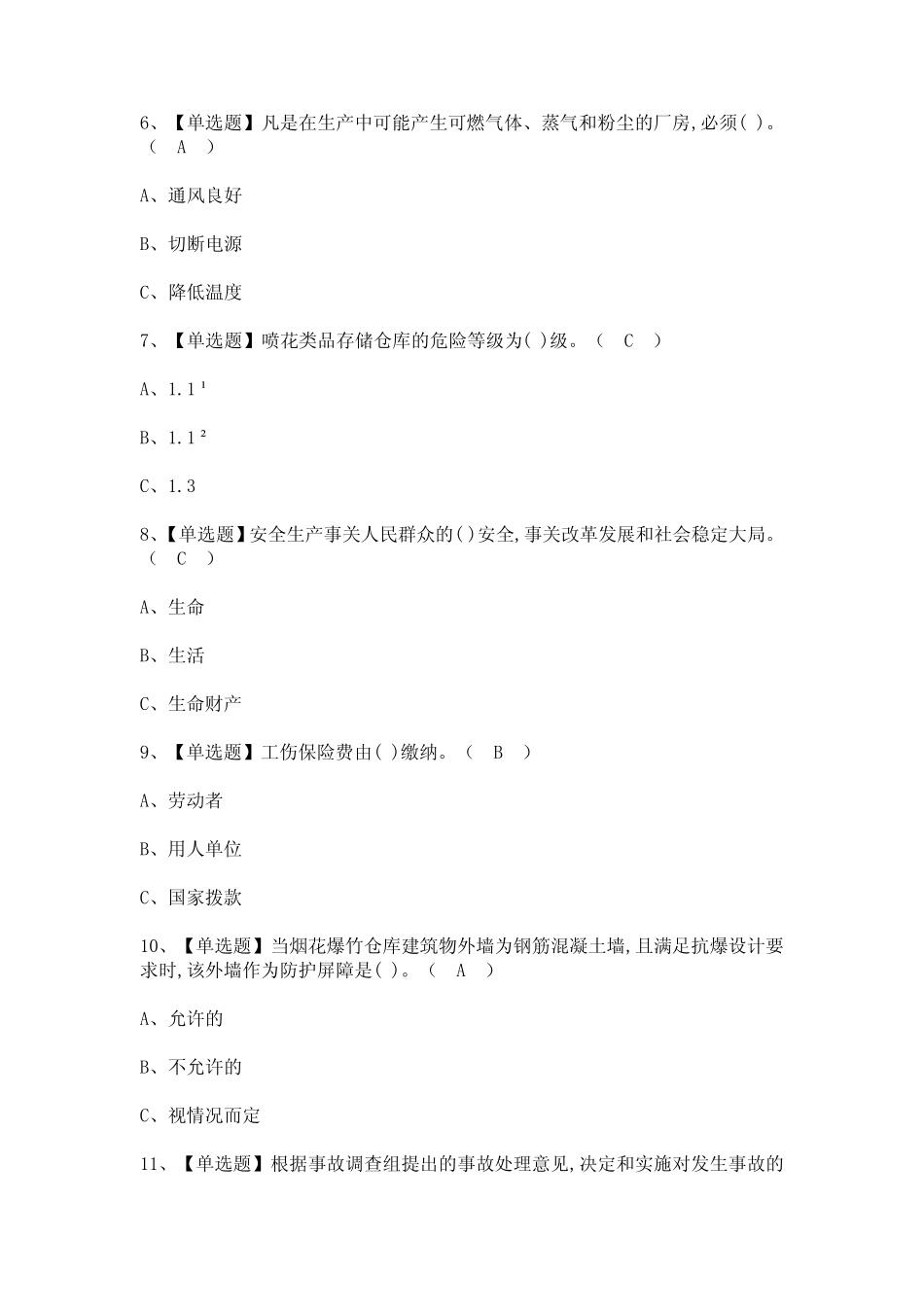 2024年【烟花爆竹储存】考试题及答案_第2页