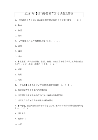 2024年【烟花爆竹储存】考试题及答案