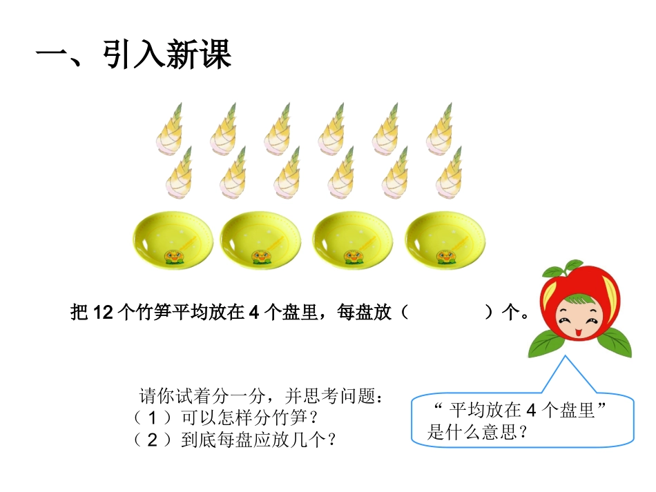小学数学人教2011课标版二年级除法的意义及读写法_第2页