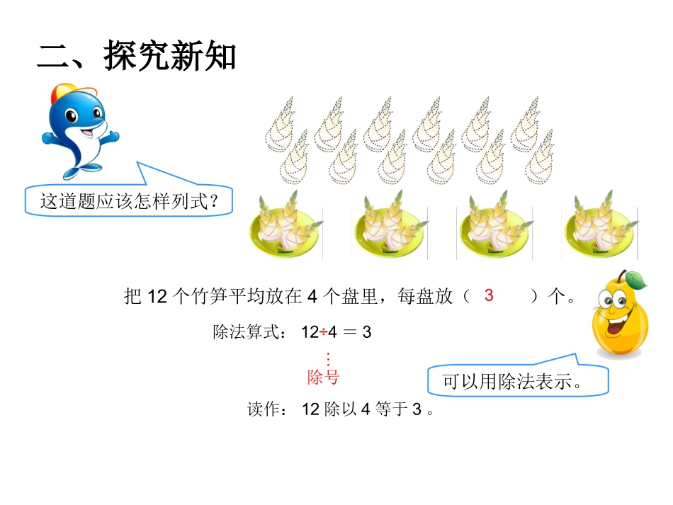 小学数学人教2011课标版二年级除法的意义及读写法_第3页