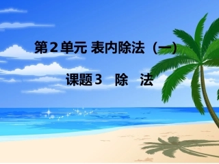 小学数学人教2011课标版二年级除法的意义及读写法