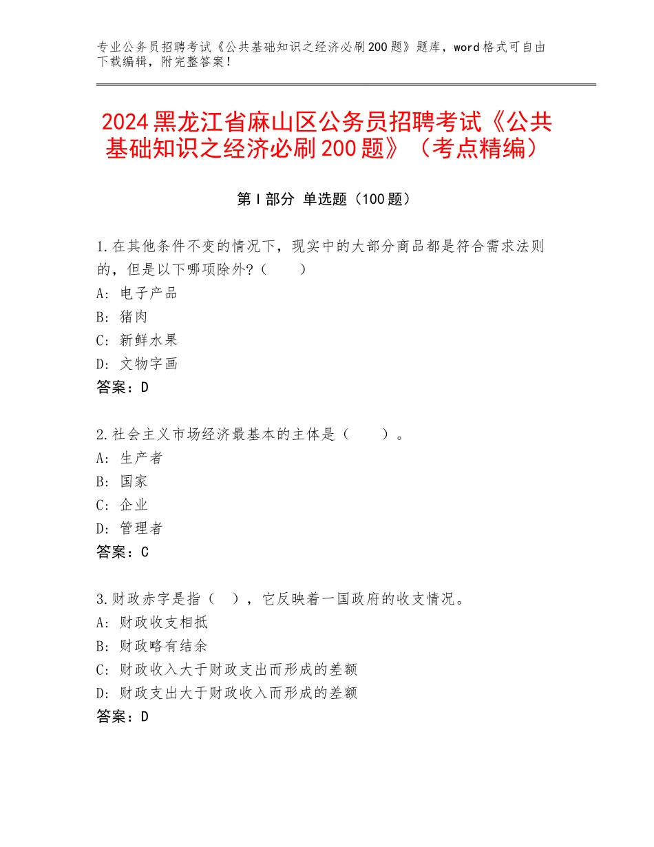 2024黑龙江省麻山区公务员招聘考试《公共基础知识之经济必刷200题》（考点精编）_第1页