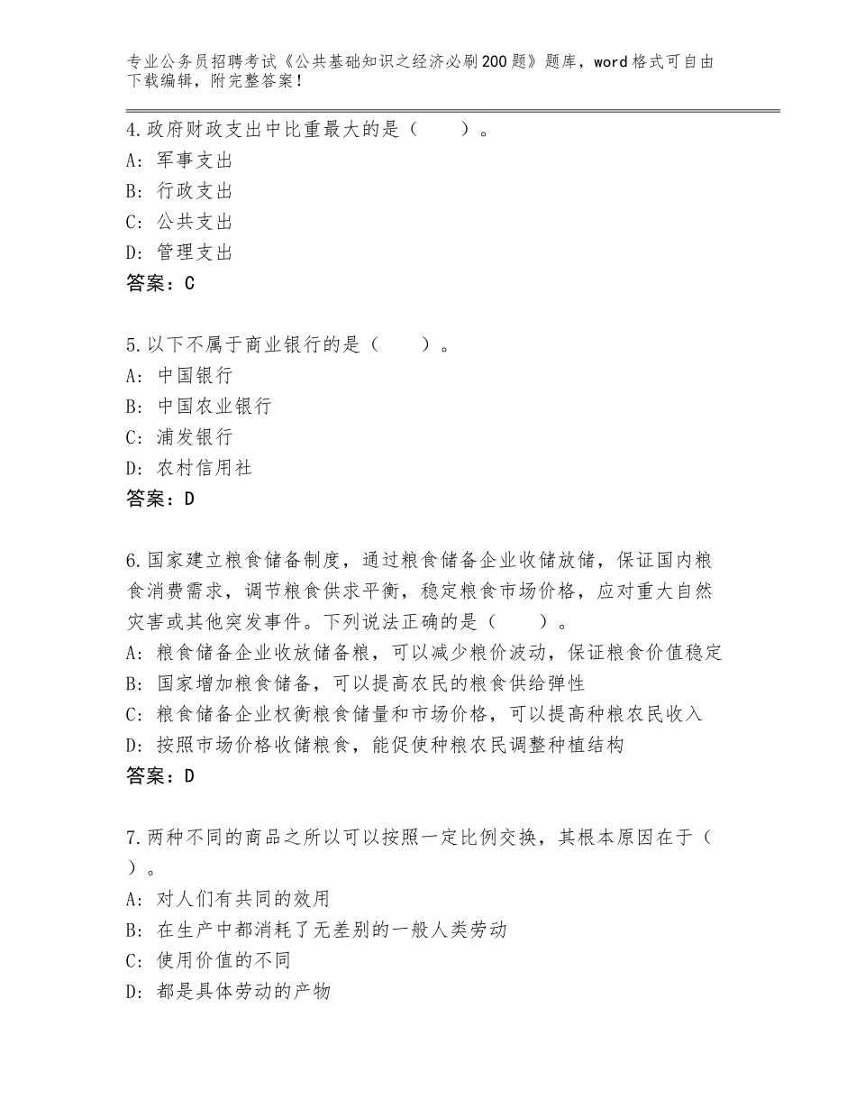 2024黑龙江省麻山区公务员招聘考试《公共基础知识之经济必刷200题》（考点精编）_第2页