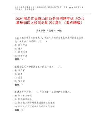 2024黑龙江省麻山区公务员招聘考试《公共基础知识之经济必刷200题》（考点精编）