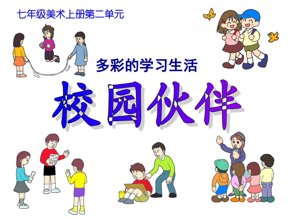 多彩的学习生活-校园伙伴_第1页