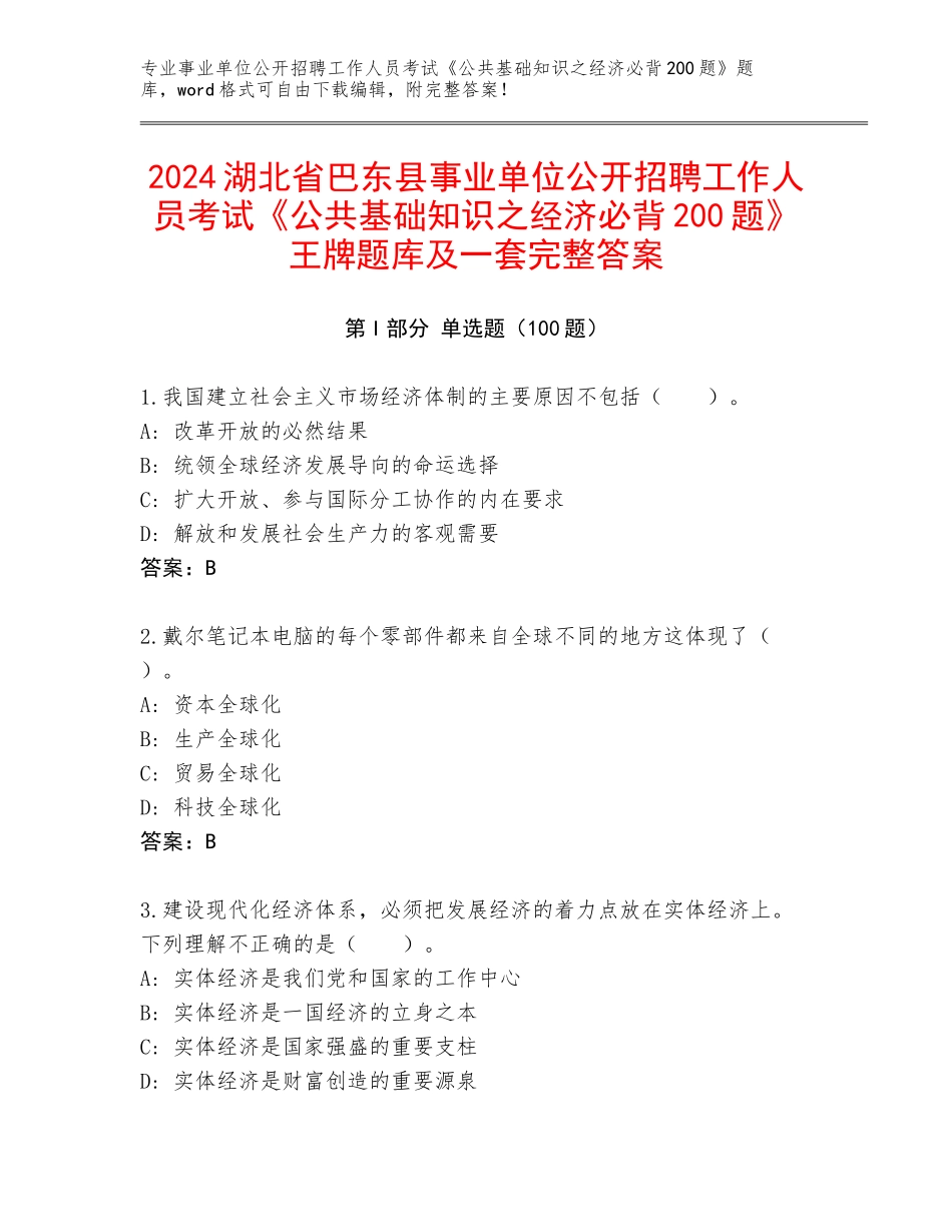 2024湖北省巴东县事业单位公开招聘工作人员考试《公共基础知识之经济必背200题》王牌题库及一套完整答案_第1页