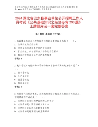 2024湖北省巴东县事业单位公开招聘工作人员考试《公共基础知识之经济必背200题》王牌题库及一套完整答案