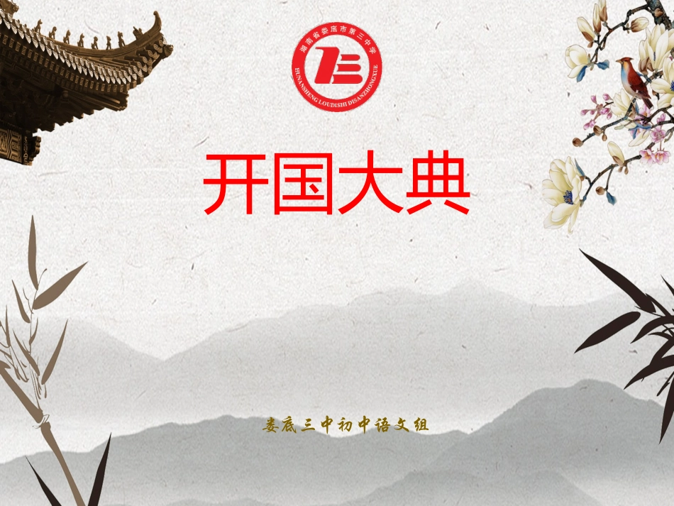 10.开国大典（节选）_第1页