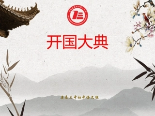 10.开国大典（节选）