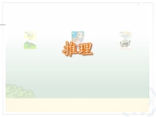小学数学人教2011课标版二年级数学广角---推理