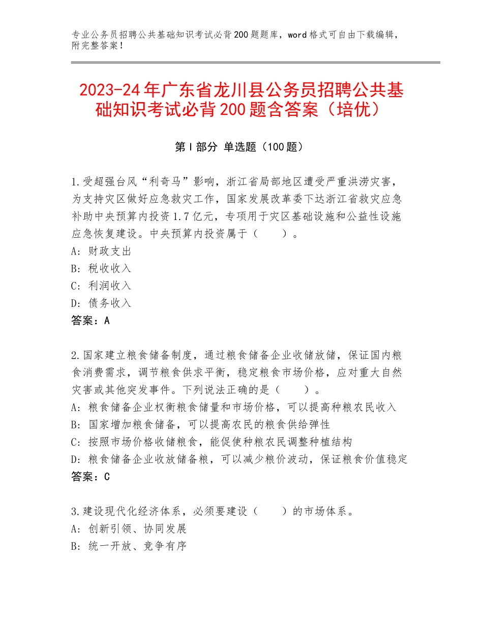 2023-24年广东省龙川县公务员招聘公共基础知识考试必背200题含答案（培优）_第1页