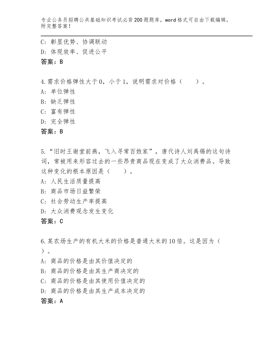 2023-24年广东省龙川县公务员招聘公共基础知识考试必背200题含答案（培优）_第2页
