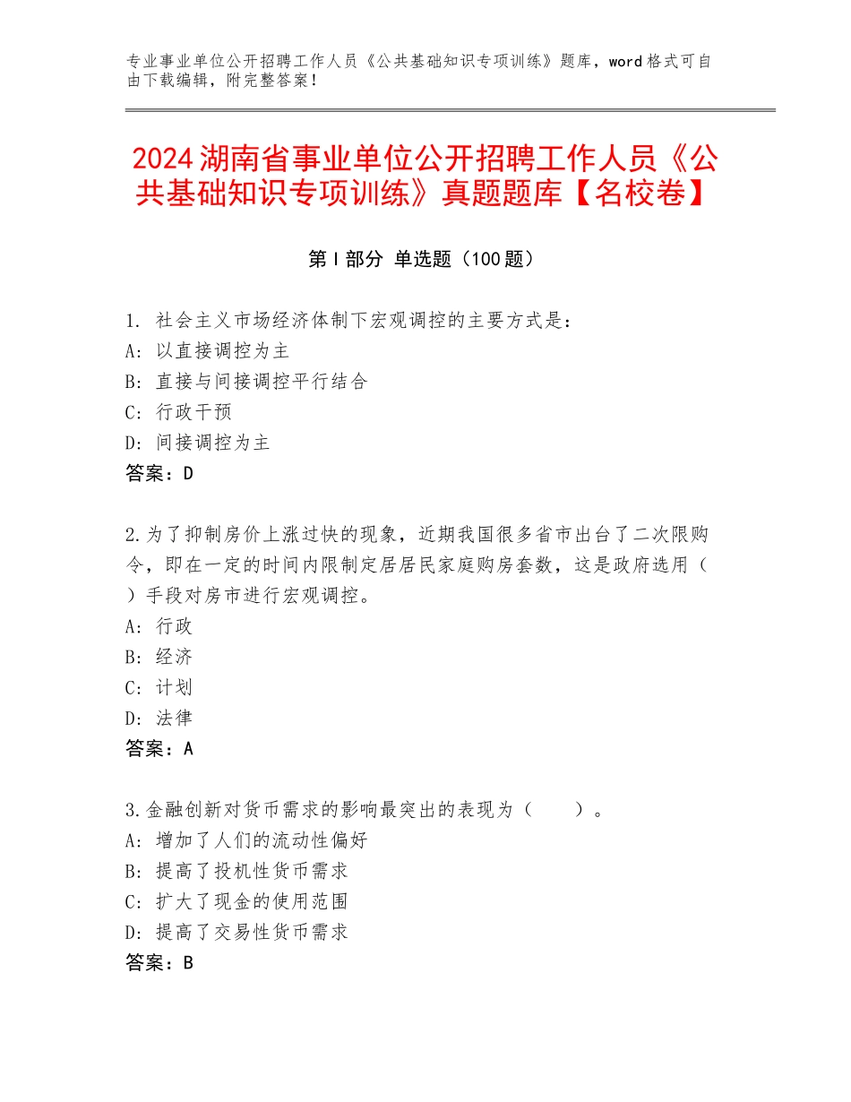 2024湖南省事业单位公开招聘工作人员《公共基础知识专项训练》真题题库【名校卷】_第1页