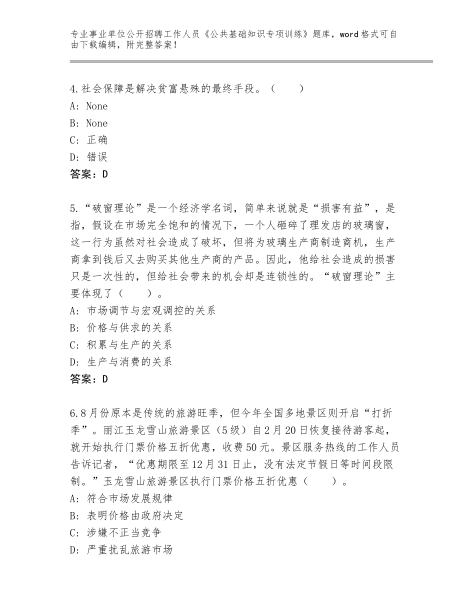 2024湖南省事业单位公开招聘工作人员《公共基础知识专项训练》真题题库【名校卷】_第2页