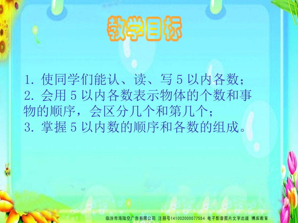 SX105小学数学一年级上册《1-5的认识》(人教版)6_第2页