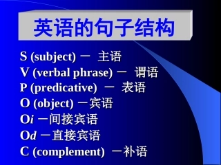 高一英语句式结构分析课件