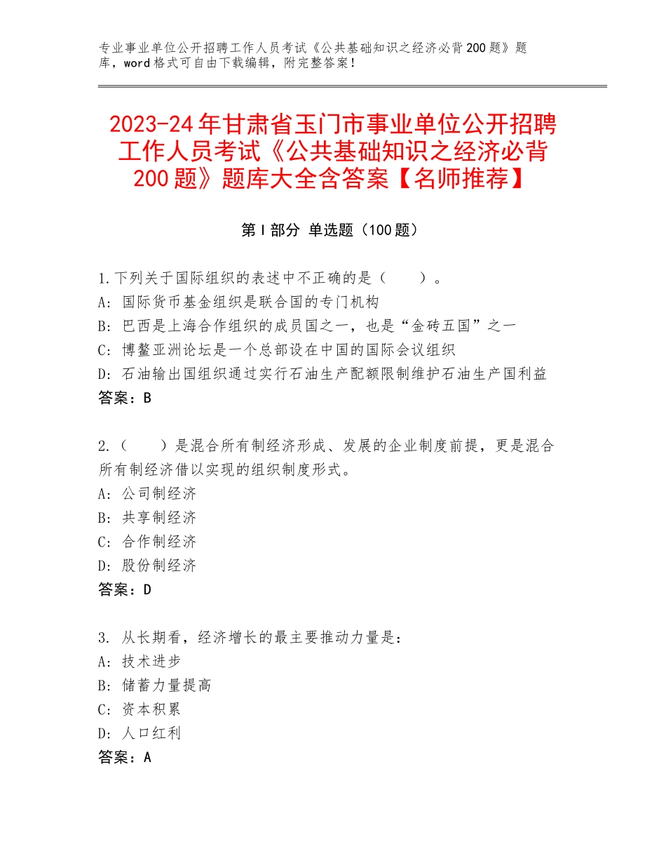 2023-24年甘肃省玉门市事业单位公开招聘工作人员考试《公共基础知识之经济必背200题》题库大全含答案【名师推荐】_第1页
