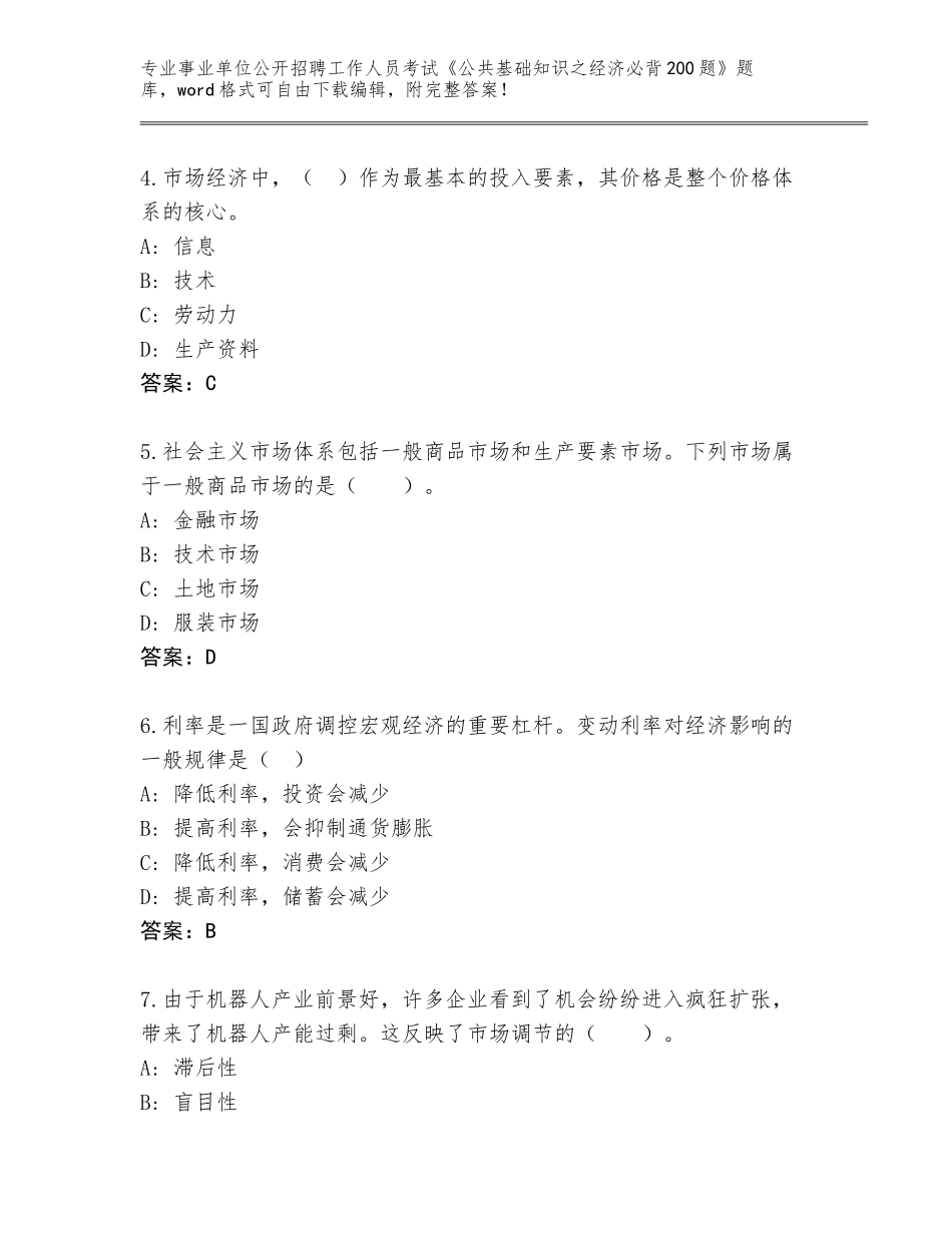 2023-24年甘肃省玉门市事业单位公开招聘工作人员考试《公共基础知识之经济必背200题》题库大全含答案【名师推荐】_第2页