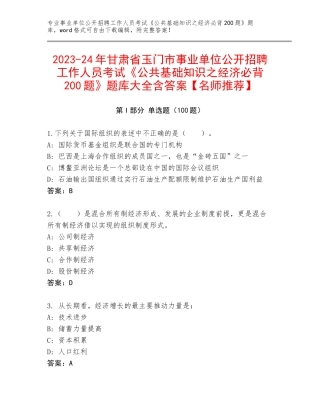 2023-24年甘肃省玉门市事业单位公开招聘工作人员考试《公共基础知识之经济必背200题》题库大全含答案【名师推荐】