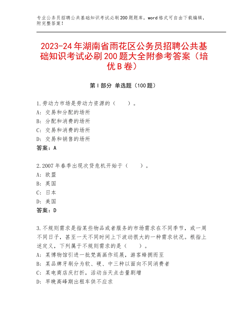 2023-24年湖南省雨花区公务员招聘公共基础知识考试必刷200题大全附参考答案（培优B卷）_第1页