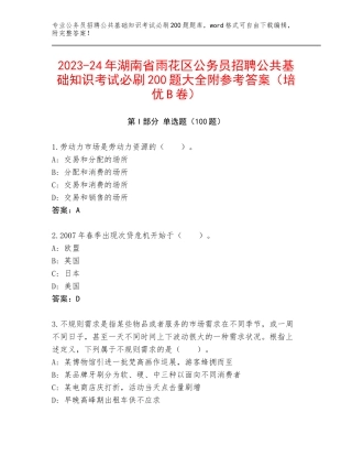 2023-24年湖南省雨花区公务员招聘公共基础知识考试必刷200题大全附参考答案（培优B卷）