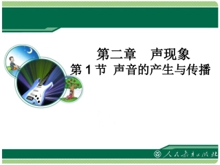 《声音的产生与传播》教学课件