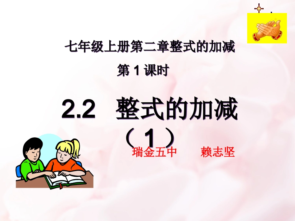 整式的加减第一课时.2-整式的加减(1)课件_第2页