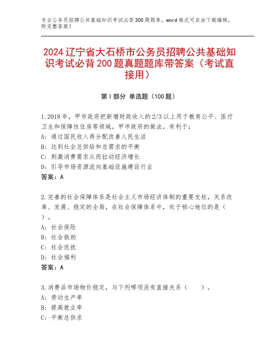 2024辽宁省大石桥市公务员招聘公共基础知识考试必背200题真题题库带答案（考试直接用）_第1页