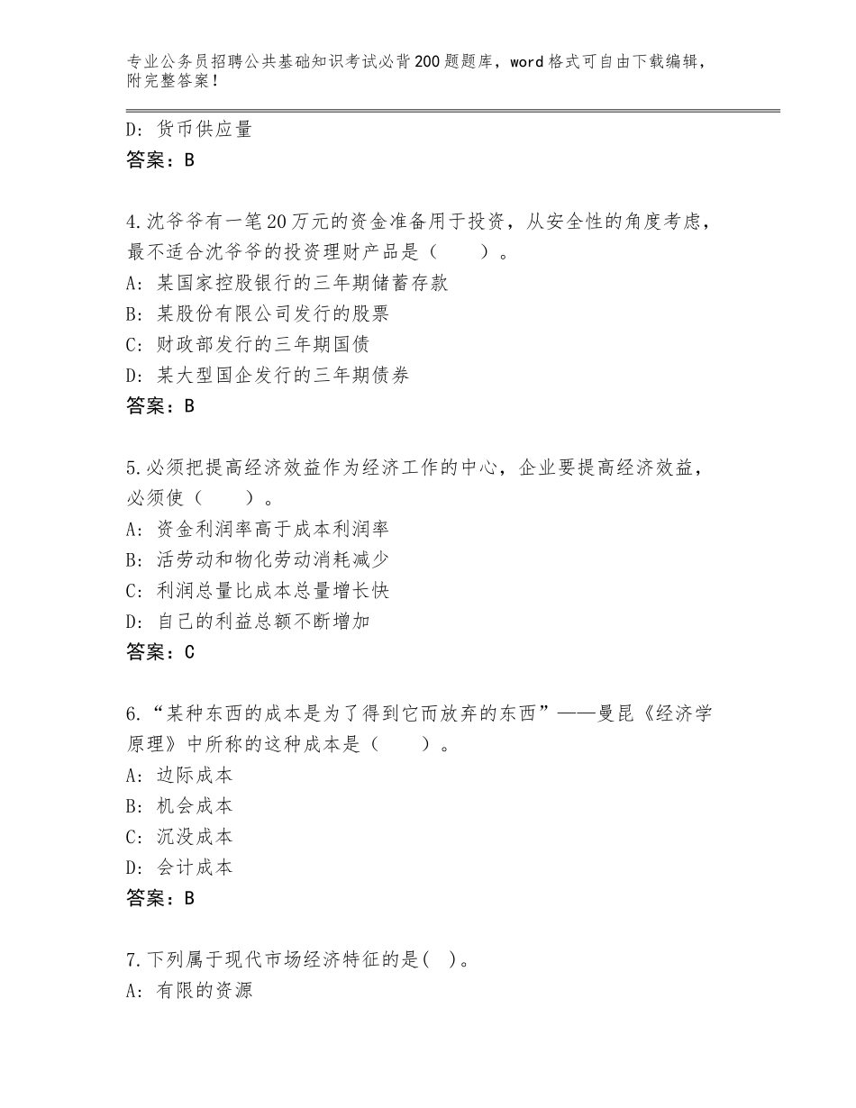 2024辽宁省大石桥市公务员招聘公共基础知识考试必背200题真题题库带答案（考试直接用）_第2页