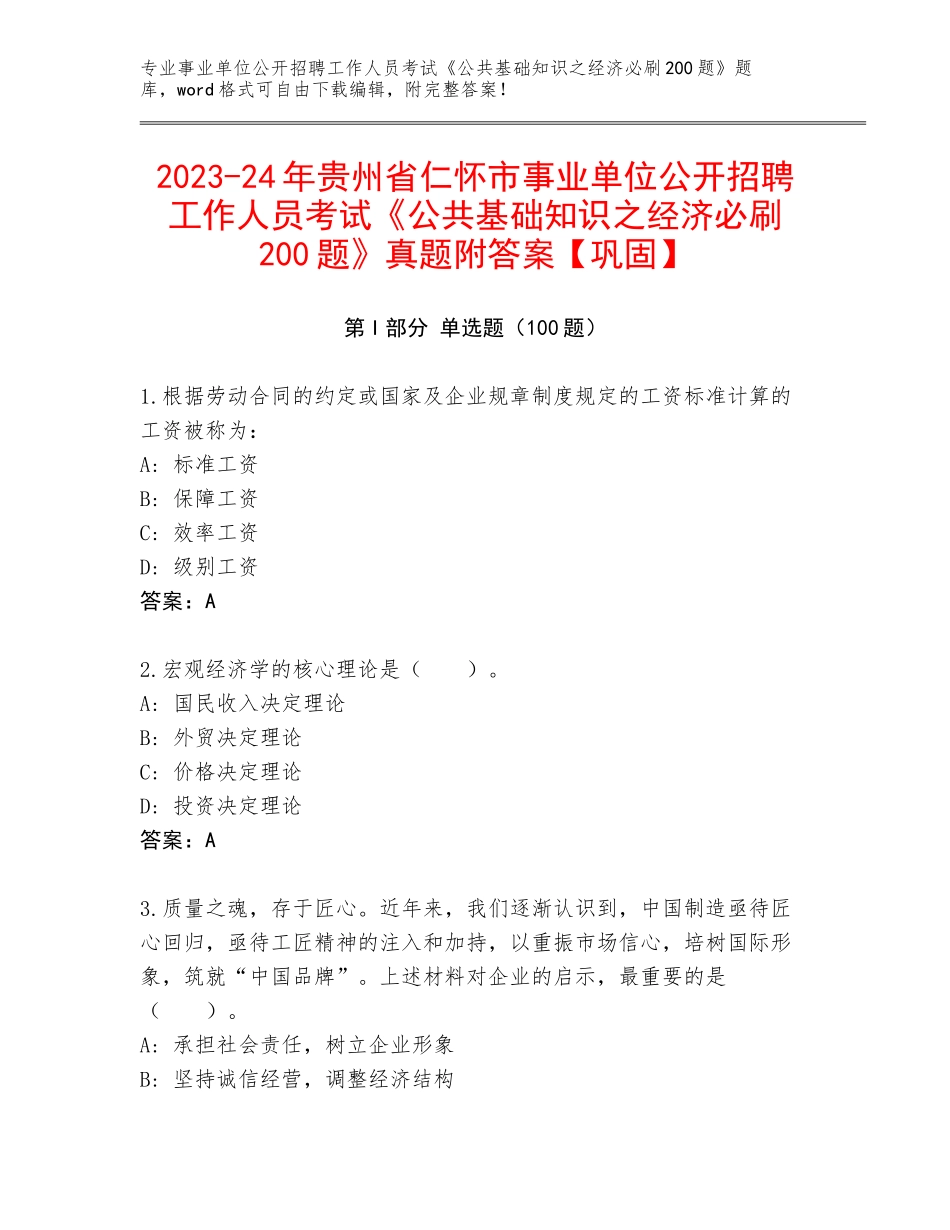 2023-24年贵州省仁怀市事业单位公开招聘工作人员考试《公共基础知识之经济必刷200题》真题附答案【巩固】_第1页