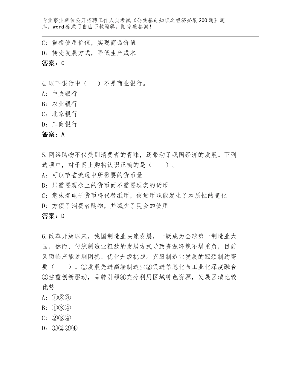 2023-24年贵州省仁怀市事业单位公开招聘工作人员考试《公共基础知识之经济必刷200题》真题附答案【巩固】_第2页