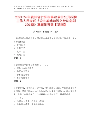 2023-24年贵州省仁怀市事业单位公开招聘工作人员考试《公共基础知识之经济必刷200题》真题附答案【巩固】