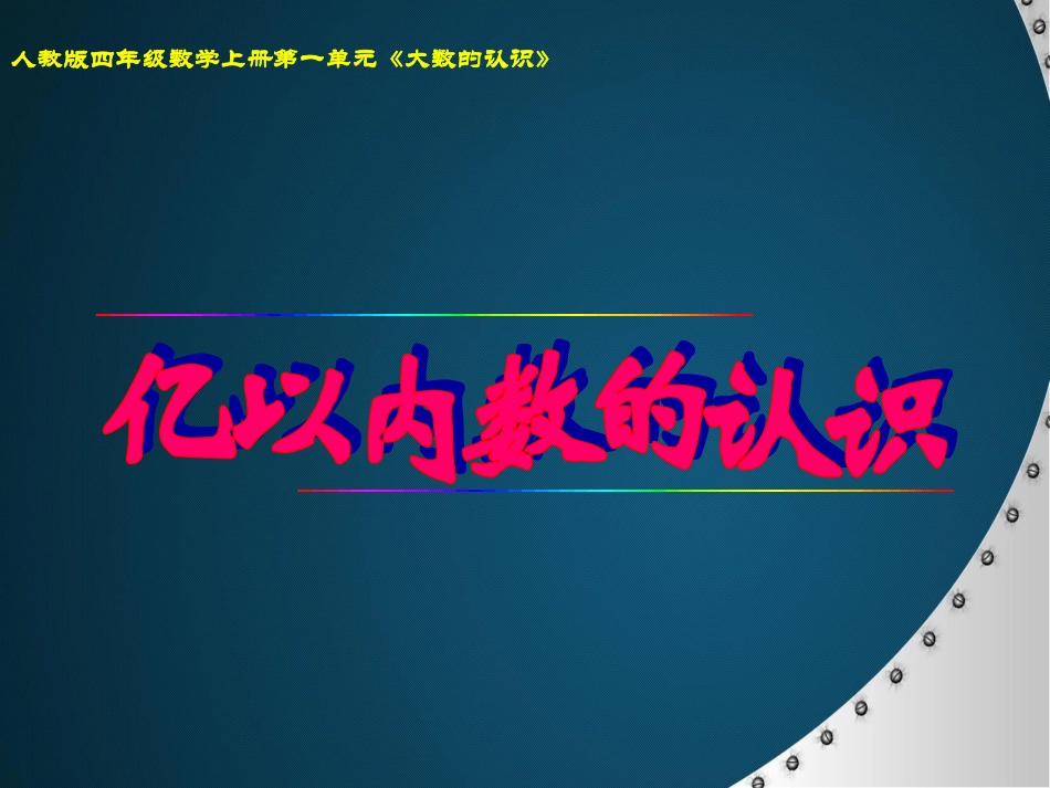 小学人教四年级数学亿以内数的认识第一课时-(3)_第1页