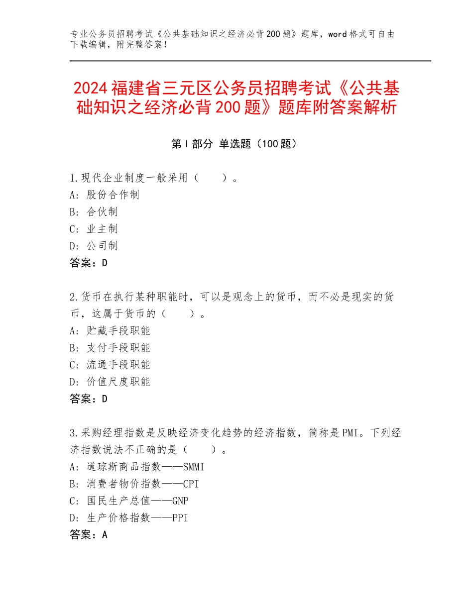 2024福建省三元区公务员招聘考试《公共基础知识之经济必背200题》题库附答案解析_第1页