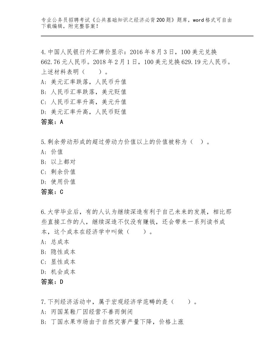 2024福建省三元区公务员招聘考试《公共基础知识之经济必背200题》题库附答案解析_第2页