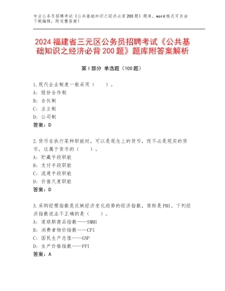 2024福建省三元区公务员招聘考试《公共基础知识之经济必背200题》题库附答案解析