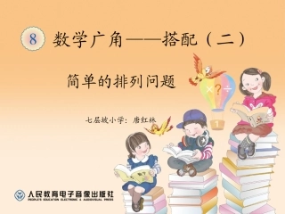 人教2011版小学数学三年级初步感受简单事物的排列数